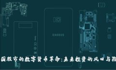 法国股市的数字货币革命：未来投资的风口与陷