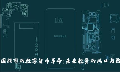 法国股市的数字货币革命：未来投资的风口与陷阱