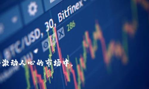 页如何轻松申请以太坊钱包：你的数字资产管理之路/页
关键词以太坊钱包, 数字资产, 钱包申请, 区块链技术/关键词

引言：数字资产的新时代
在当今这个数字化快速发展的时代...越来越多的人开始关注数字资产的管理和投资。而作为一种颇具潜力的数字货币，以太坊（Ethereum）无疑吸引了大量的投资者和开发者。如果你也是这个新兴市场的参与者之一，学习如何申请以太坊钱包，将是你迈向成功的第一步。那么，如何申请以太坊钱包呢？让我们...一起来探讨一些实用的方法和注意事项吧！

什么是以太坊钱包？
首先，我们需要清楚“以太坊钱包”究竟是什么。简而言之，以太坊钱包是一种数字工具，允许用户存储、接收和发送以太币（Ether）和基于以太坊区块链的其他代币。与传统的银行账户不同，区块链钱包是去中心化的，这意味着用户可以完全控制自己的资产——当然，这也意味着如果你丢失了钱包的私钥，钱将永远消失...这不是开玩笑！

为什么选择以太坊钱包？
那么，选择以太坊钱包有什么优势呢？
ul
  listrong安全性：/strong以太坊钱包通常使用先进的加密技术，确保用户资金的安全。这种方式有助于抵抗黑客攻击和其他恶意行为。/li
  listrong便利性：/strong大多数以太坊钱包都有用户友好的界面，适合所有级别的用户，包括初学者。/li
  listrong多功能性：/strong许多钱包不仅支持以太坊，还支持其他加密货币，使用户能够在一个平台上管理多种数字资产。/li
/ul

申请以太坊钱包的步骤
下面我们进入正题，看看如何一步步申请一个以太坊钱包。这个过程其实并不复杂，但每一步都值得我们细致对待。

步骤一：选择钱包类型
首先，你需要选择适合自己的以太坊钱包类型，主要有以下几种： 
ul
  listrong硬件钱包：/strong如 Ledger 和 Trezor 等。这类钱包存储在物理设备中，是最安全的选择。/li
  listrong软件钱包：/strong可以下载到手机或电脑上的应用程序，使用方便，但安全性略低。/li
  listrong在线钱包：/strong如一些交易所提供的钱包，这种钱包便于快速交易，但安全性最差。/li
/ul
在选择钱包的时候，你需要考虑自己的需求和使用场景。如果你打算长期持有以太坊，硬件钱包可能会是一个不错的选择，但如果只是短期交易，软件钱包或在线钱包就更为方便...

步骤二：下载或购买钱包
一旦你决定了钱包类型，接下来就是下载或购买了。如果你选择硬件钱包，访问官网进行购买是最安全的途径。如果选择软件钱包，确保从官方渠道下载，以免下载到恶意软件。...

步骤三：创建新钱包
下载完成后，打开应用程序或硬件设备，按照提示创建新钱包。在创建过程中，你将会被要求设置密码并生成助记词。助记词是你恢复钱包的关键，务必要妥善保存——千万不要和其他人分享或者存储在容易被盗取的地方...

步骤四：进行首次充值
创建完钱包后，就可以进行首次充值了。寻找靠谱的交易所，注册并完成身份验证后，你就可以将法币兑换成以太币并转入你的钱包。确保在将资产转入之前，对钱包地址的准确性进行两次确认...你可不想将资产不小心转错地方！

如何保护你的以太坊钱包
拥有钱包后，保护它的安全性也非常重要。这里有一些建议：
ul
  listrong定期备份：/strong定期备份你的助记词和钱包文件，对于防丢失至关重要。/li
  listrong启用双重身份验证：/strong如果你的钱包支持双重验证，请务必启用，以增加额外的安全保护。/li
  listrong保持软件更新：/strong定期检查是否有钱包软件的更新，确保你拥有最新的安全补丁。/li
/ul

结论：迈出你的第一步
现在，你已经了解了如何申请以太坊钱包的基本步骤。在这个快速变化的科技时代，掌握这些技能将有助于你更好地管理自己的数字资产，更好地参与到这个激动人心的市场中。
那么，准备好开始你以太坊的旅程了吗？一切从申请一个钱包开始...这将是你迈向数字资产管理的重要第一步！