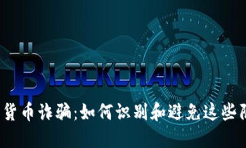 数字货币诈骗：如何识别和避免这些陷阱?