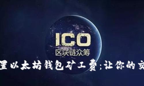 如何智能设置以太坊钱包矿工费：让你的交易不再等待