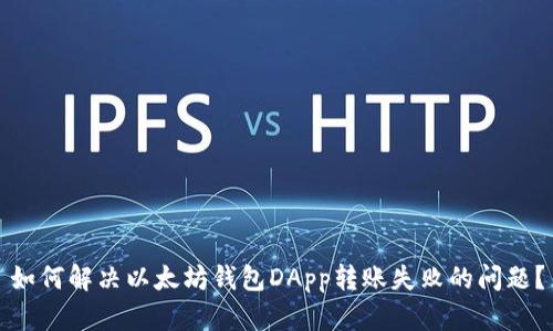 如何解决以太坊钱包DApp转账失败的问题？