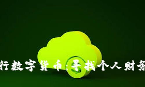 如何避开央行数字货币：寻找个人财务自由的路径