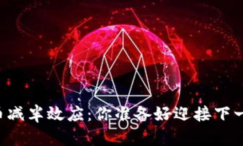 神秘的数字货币减半效应：你准备好迎接下一个“牛市”了吗？