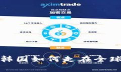 “数字货币崛起：韩国如何走在全球潮流的最前