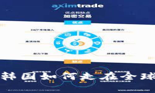 “数字货币崛起：韩国如何走在全球潮流的最前沿?”