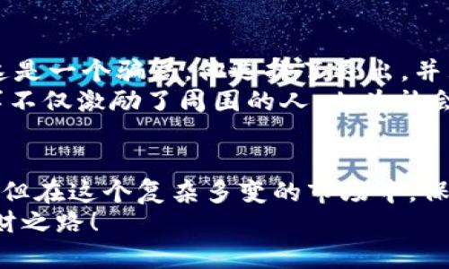 中国数字货币传销：看似财富的陷阱，勇敢者的逆袭

数字货币, 传销, 投资风险, 财富陷阱/guanjianci

引言：风口上的数字货币
在这个信息爆炸的时代，数字货币逐渐成为了人们关注的焦点。不少人觉得，这是通往财富自由的捷径。但与此同时，数字货币的投资热潮背后，却隐藏着令人警惕的传销陷阱...

何为数字货币传销？
数字货币传销，简单来说，就是以虚拟货币为基础，通过拉人头、分红等形式进行的非法募集资金行为。表面上看，它与投资、理财相似，但实则在于一味追求下线人数，以此来维持收益。
这种模式，无疑是对人性的一种利用...人们总是希望获得更多的收益，而在贪婪的滋润下，很多人莫名其妙地成为了这个“金字塔”下的牺牲品。

中国的监管现状
面对数字货币的壮大，中国政府一直持谨慎态度。自2017年以来，人民银行等有关部门就频频发声，呼吁对虚拟货币进行监管。可是，随着科技的迅猛发展，监管的漏洞依然存在。
一些不法分子利用这些灰色地带，发展自己的传销活动，这让不少投资者在利益面前甘愿盲目跟风…结果陷入无穷的深渊。令人震惊的是，许多人不愿意承认自己受到欺骗，怀着最后一丝希望继续投入，只为追逐那虚幻的“财富”。

参与传销的心理剖析
那么，是什么驱使人们走上这条不归路呢？
ul
    li首先，是贪婪：无论何时，贪婪都是人类最基本的驱动力。对于那些希望快速致富的人来说，数字货币的收益率无疑是一个巨大诱惑.../li
    li其次，是社交压力：朋友、亲人加入的传销圈子总能让人心动，看到身边的人那么轻松地赚到钱，内心的羡慕使得你也想要试一试.../li
    li再者，是对信息的片面理解：很多投资者对数字货币的了解十分有限，缺乏专业知识，容易被一些“大神”或是“专家”误导.../li
/ul

如何识别传销项目？
识别数字货币传销并不是一件容易的事，但只要牢记几点原则，就能在一定程度上保护自己。
ul
    li一、没有实质性产品：如果项目只靠拉人头而没有实际的产品或服务，就要十分警惕，这很可能是传销。/li
    li二、高额的回报承诺：许诺你短期内获得高额回报的，往往都是骗局，永远不要相信“天上掉馅饼”的故事。/li
    li三、传播渠道的可疑性：如果一个项目主要通过社交平台或微信群等非官方渠道进行推广，很可能是在规避监管。/li
/ul

投资风险：心态决定一切
有一句话说得好：“心态决定人生。”在数字货币投资过程中，保持理性清醒的头脑至关重要。很多人因为一时的冲动而投入巨额的资金，最终却发现自己的选择是多么的愚蠢...
因此，在遇到数字货币投资时，务必要先审视自己的心态：我是真心想投资，还是因为身边的朋友都在投资而随波逐流？

如何保护自己，避免成为受害者
既然知道了潜在的风险和危害，那么保障自己的方法又有哪些呢？
ol
    li第一，持续学习：无论是对数字货币本身的知识还是对于金融投资的常识，永远不要停止学习。知识是最好的护身符。/li
    li第二，咨询专业人士：在投资之前，不妨向一些专业的金融顾问咨询会更有保障。如果听到太过美好的前景，要考虑这一切是否太过理想化.../li
    li第三，设定止损线：在金钱面前，设定自己的“底线”，不必贪心，有时选择离开也是一种智慧。/li
/ol

勇敢者的逆袭：成功的反向案例
虽然数字货币传销事件屡见不鲜，但依然有一些人凭借智慧与勇气从中逆袭，取得了成功。
比如说，有位年轻人，小张，他在被朋友拉入某传销项目后，经过初步了解和多方考察，及时意识到这是一个骗局。他选择了退出，并且积极分享自己的经历，帮助更多的人避免入坑...
在这个信息快速传播的社交网络时代，分享自己的亲身经历正是对抗传销的力量所在。小张的故事不仅激励了周围的人，也为社会传播了一种重要的反思力量：“财来财去，还是安全最重要。”

结语：觉醒与自省
无论数字货币的发展趋势如何，保持警惕与理性是每一个投资者的责任。毕竟，追逐财富固然美好，但在这个复杂多变的市场中，保持清醒的头脑，才是最明智的选择...
在这个光怪陆离的数字货币世界，那些被传销所迷惑的人们，愿你能早日觉醒，找到属于自己的理财之路！