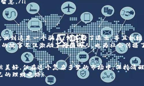 中国数字货币传销：看似财富的陷阱，勇敢者的逆袭

数字货币, 传销, 投资风险, 财富陷阱/guanjianci

引言：风口上的数字货币
在这个信息爆炸的时代，数字货币逐渐成为了人们关注的焦点。不少人觉得，这是通往财富自由的捷径。但与此同时，数字货币的投资热潮背后，却隐藏着令人警惕的传销陷阱...

何为数字货币传销？
数字货币传销，简单来说，就是以虚拟货币为基础，通过拉人头、分红等形式进行的非法募集资金行为。表面上看，它与投资、理财相似，但实则在于一味追求下线人数，以此来维持收益。
这种模式，无疑是对人性的一种利用...人们总是希望获得更多的收益，而在贪婪的滋润下，很多人莫名其妙地成为了这个“金字塔”下的牺牲品。

中国的监管现状
面对数字货币的壮大，中国政府一直持谨慎态度。自2017年以来，人民银行等有关部门就频频发声，呼吁对虚拟货币进行监管。可是，随着科技的迅猛发展，监管的漏洞依然存在。
一些不法分子利用这些灰色地带，发展自己的传销活动，这让不少投资者在利益面前甘愿盲目跟风…结果陷入无穷的深渊。令人震惊的是，许多人不愿意承认自己受到欺骗，怀着最后一丝希望继续投入，只为追逐那虚幻的“财富”。

参与传销的心理剖析
那么，是什么驱使人们走上这条不归路呢？
ul
    li首先，是贪婪：无论何时，贪婪都是人类最基本的驱动力。对于那些希望快速致富的人来说，数字货币的收益率无疑是一个巨大诱惑.../li
    li其次，是社交压力：朋友、亲人加入的传销圈子总能让人心动，看到身边的人那么轻松地赚到钱，内心的羡慕使得你也想要试一试.../li
    li再者，是对信息的片面理解：很多投资者对数字货币的了解十分有限，缺乏专业知识，容易被一些“大神”或是“专家”误导.../li
/ul

如何识别传销项目？
识别数字货币传销并不是一件容易的事，但只要牢记几点原则，就能在一定程度上保护自己。
ul
    li一、没有实质性产品：如果项目只靠拉人头而没有实际的产品或服务，就要十分警惕，这很可能是传销。/li
    li二、高额的回报承诺：许诺你短期内获得高额回报的，往往都是骗局，永远不要相信“天上掉馅饼”的故事。/li
    li三、传播渠道的可疑性：如果一个项目主要通过社交平台或微信群等非官方渠道进行推广，很可能是在规避监管。/li
/ul

投资风险：心态决定一切
有一句话说得好：“心态决定人生。”在数字货币投资过程中，保持理性清醒的头脑至关重要。很多人因为一时的冲动而投入巨额的资金，最终却发现自己的选择是多么的愚蠢...
因此，在遇到数字货币投资时，务必要先审视自己的心态：我是真心想投资，还是因为身边的朋友都在投资而随波逐流？

如何保护自己，避免成为受害者
既然知道了潜在的风险和危害，那么保障自己的方法又有哪些呢？
ol
    li第一，持续学习：无论是对数字货币本身的知识还是对于金融投资的常识，永远不要停止学习。知识是最好的护身符。/li
    li第二，咨询专业人士：在投资之前，不妨向一些专业的金融顾问咨询会更有保障。如果听到太过美好的前景，要考虑这一切是否太过理想化.../li
    li第三，设定止损线：在金钱面前，设定自己的“底线”，不必贪心，有时选择离开也是一种智慧。/li
/ol

勇敢者的逆袭：成功的反向案例
虽然数字货币传销事件屡见不鲜，但依然有一些人凭借智慧与勇气从中逆袭，取得了成功。
比如说，有位年轻人，小张，他在被朋友拉入某传销项目后，经过初步了解和多方考察，及时意识到这是一个骗局。他选择了退出，并且积极分享自己的经历，帮助更多的人避免入坑...
在这个信息快速传播的社交网络时代，分享自己的亲身经历正是对抗传销的力量所在。小张的故事不仅激励了周围的人，也为社会传播了一种重要的反思力量：“财来财去，还是安全最重要。”

结语：觉醒与自省
无论数字货币的发展趋势如何，保持警惕与理性是每一个投资者的责任。毕竟，追逐财富固然美好，但在这个复杂多变的市场中，保持清醒的头脑，才是最明智的选择...
在这个光怪陆离的数字货币世界，那些被传销所迷惑的人们，愿你能早日觉醒，找到属于自己的理财之路！