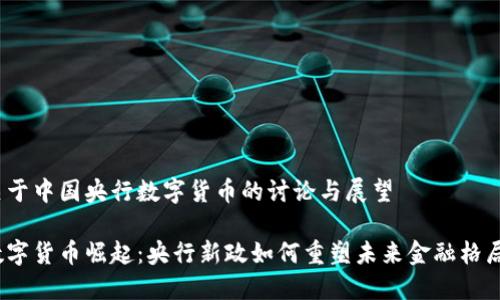 关于中国央行数字货币的讨论与展望

数字货币崛起：央行新政如何重塑未来金融格局？