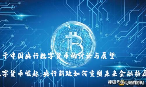 关于中国央行数字货币的讨论与展望

数字货币崛起：央行新政如何重塑未来金融格局？