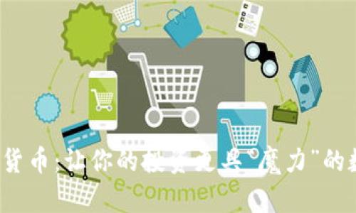 探索欧易数字货币：让你的投资更具“魔力”的数字资产之旅！