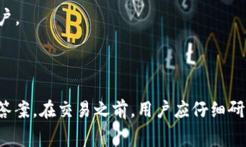 在美国，数字货币的收费因多种因素而异，包括交易所、交易类型、手续费结构、以及用户活动的具体情况。以下是一些与美国数字货币收费相关的主要信息：

### 1. 交易所费率

不同的数字货币交易所（如 Coinbase、Binance、Kraken 等）有各自的收费标准。通常，这些交易所会收取以下几种费用：

- **交易费**：大多数交易所会对每笔交易收取一定比例的手续费，一般在 0.1% 到 0.5% 的范围内，具体取决于交易所和用户的交易量。
  
- **提款费**：当用户将数字货币从交易所账户提取到个人钱包时，大多数交易所会收取提款费，费用通常依据提取的加密货币种类而异。

- **存款费**：部分交易所可能会对使用信用卡或其他支付方式进行存款收取费用。

### 2. 网络费用

在进行数字货币交易时，用户还需关心网络费用。这是由区块链网络收取的费用，用于奖励矿工处理交易。网络费用会随网络拥堵情况而变动，尤其是在高需求期间，如价格剧烈波动的时候。

### 3. 其他费用

此外，有些交易所可能会收取隐藏费用，比如：

- **帐户保持费**：一些交易所可能对不活跃账户收取费用。
  
- **交易对费用**：不同的交易对可能收取不同的手手续费。

### 4. 如何选择最优交易所

在选择交易所时，用户应考虑以下几个方面：

- **费率透明度**：查看交易所的费用结构，确保没有隐藏费用。

- **安全性**：选择声誉良好的平台，了解其安全措施。

- **用户体验**：良好的用户界面和客户服务也非常重要，尤其是对于新手用户。

### 结论

总体而言，美国的数字货币收费因平台和交易行为而异，很难给出一个统一的答案。在交易之前，用户应仔细研究所选交易所的费用结构，以确保选择最适合自己的交易方式。