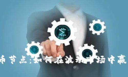 数字货币节点：如何在波动市场中赢取收益？