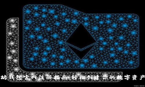 以太坊钱包官网注册指南：轻松创建你的数字资产之旅