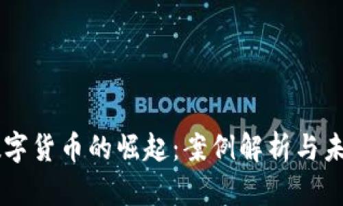 印度数字货币的崛起：案例解析与未来展望