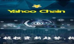 数字货币资产模拟：掌握投资新趋势，构建你的