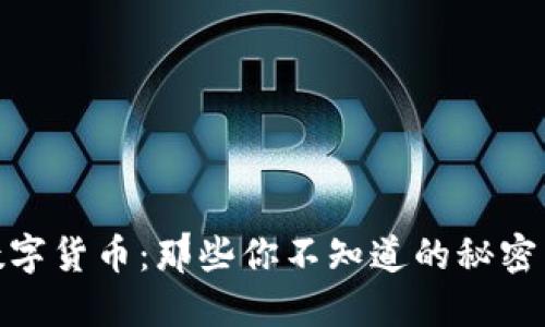 挖的数字货币：那些你不知道的秘密与机会