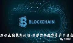 如何安全管理以太坊钱包私钥：保护你的数字资