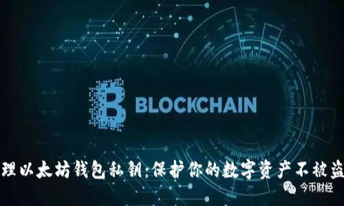 如何安全管理以太坊钱包私钥：保护你的数字资产不被盗的终极指南