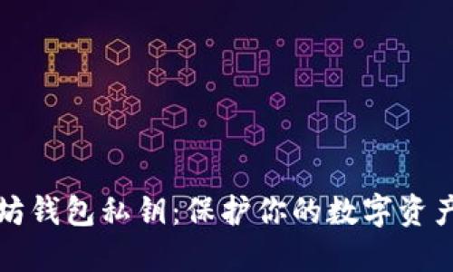 如何安全管理以太坊钱包私钥：保护你的数字资产不被盗的终极指南