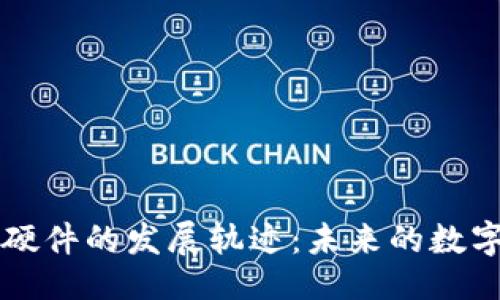 聚焦  
以太坊钱包硬件的发展轨迹：未来的数字资产守护者