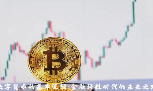 
数字货币的基本逻辑：金融科技时代的未来之路