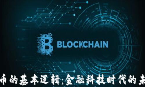 
数字货币的基本逻辑：金融科技时代的未来之路