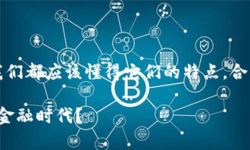 以下是数字货币和纸币的对比表，以便更清晰地理解这两者之间的主要区别和特点：

| 特征          | 数字货币                       | 纸币                           |
|---------------|--------------------------------|--------------------------------|
| 定义          | 一种以数字形式存在的货币       | 一种以纸张形式存在的法定货币 |
| 形式          | 电子存储，存在于区块链或数据库 | 实体纸张，可触摸和携带        |
| 存储方式      | 电子钱包、加密货币交易所等    | 传统钱包、银行等              |
| 成本          | 通常低，尤其在大额交易时       | 制造和运输成本相对较高        |
| 交易速度      | 几分钟至几秒                  | 通常需要较长确认时间（更慢）  |
| 安全性        | 高（使用加密技术保护）        | 较低（易被伪造）              |
| 监管          | 一般较少，且监管仍在发展中    | 受政府法规严格监管            |
| 可追溯性      | 高（交易记录透明）            | 低（难以追踪流通路径）        |
| 使用范围      | 逐渐扩大，但仍有限             | 全球接受度高                   |
| 交易匿名性    | 较高，但不完全匿名            | 较高，现金交易通常匿名        |
| 收费          | 可能存在交易费                | 无交易费（现金交易）          |

### 数字货币的优缺点

优点
数字货币的优点之一是它的便利性。无论你身在何处，只需要连接到互联网，你就能随时随地进行交易。这种即时和全球性使得跨境交易变得极为方便...尤其是在国际电商日益繁荣的今天。

缺点
然而，数字货币也并非没有缺点。投资的波动性是一个显著的问题...很多人都会质疑“这...真的适合大众吗？”因此，了解市场，并谨慎投资是至关重要的。

### 纸币的优缺点

优点
与数字货币相比，纸币的最大优势在于其接受度。无论在任何商店、市场，几乎所有地方都可以用现金支付...这对很多人而言，是一种无形的安全感。尤其是在某些地方，纸币仍然是交易的主要方式。

缺点
不过，纸币也有它的不足。一方面，逐渐被代替的趋势显而易见；另一方面，纸币的流通也容易引发感染...在疫情期间，这一点特别受到关注。因此，有人开始担心现金的未来。

### 未来趋势

数字货币的未来
随着技术的不断进步，数字货币的接受度正在逐步提高...我们或许会看到一个数字货币与传统金融系统融合的时代到来。来吧，让我们拭目以待！

纸币的未来
至于纸币...它会不会逐渐消失？这是一个值得探讨的问题，尤其是在年轻一代越来越习惯于无现金生活的情况下。是否能找到一种平衡点...也许这需要社会的共同努力。

### 结论

在数字货币和纸币之间，选择哪个完全取决于个人的需求和习惯。无论选择哪种形式的货币，我们都应该懂得它们的特点，合理利用。未来的金融系统有可能会融合这两者的优点，为我们带来更便利、更安全的交易体验...

不断变化的经济环境，挑战着我们传统的货币观念...我们能否适应这种变化，迎接一个崭新的金融时代？