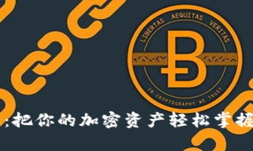 以太坊代币钱包推荐：把你的加密资产轻松掌握，开启 Web3 新世界