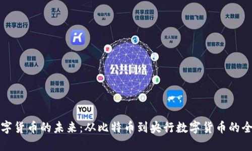 探索数字货币的未来：从比特币到央行数字货币的全面指南