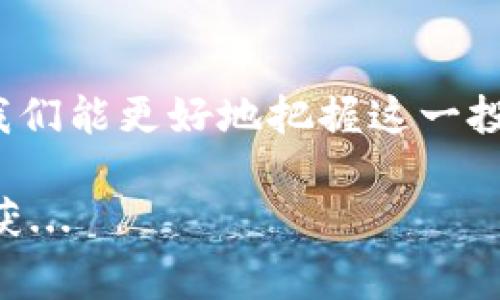 关于“数字货币板块可转债代码”，这个主题对投资者和金融分析师来说，非常重要，尤其在当前数字货币市场活跃的背景下。因此，了解相关的可转债代码、其背后的逻辑以及市场动态，将有助于更好地把握投资机会。

什么是可转债？
可转债，即可转化为股票的债券，具有一定的债性和股票性。也就是说，投资者在持有可转债期间，除了能够享受固定的利息收入外，还可以在特定的时间以特定的价格将其转化为发行公司的股票。这一特点使得可转债在股市和债市间，如同一道桥梁，吸引了大量的投资者。

数字货币与可转债的关系
随着数字货币的崛起，越来越多的与之相关的公司开始发行可转债。例如，区块链技术公司、虚拟货币交易所等，这些企业为了融资，便选择了可转债这一灵活的工具。在数字货币的市场波动中，这些可转债的价值及其转股的机会，都显得尤为重要...

如何找到数字货币板块的可转债代码？
要获取可转债的相关代码，投资者可以通过以下几种途径：首先，金融信息网站或者交易平台，如同花顺、东方财富等，通常会提供详尽的可转债信息。此外，相关的金融服务公司也会发布市场分析，更新各类代码。在查找时，可以关注可转债所归属的公司，特别是那些与区块链或数字货币相关的企业...

重点关注的数字货币相关可转债
在数字货币领域，有一些公司发行的可转债值得关注。例如，一些大型互联网科技企业或者金融机构，可能会以数字货币作为切入点进行融资。在具体操作中，我们可以列出多个著名的可转债代码，深入分析它们的背景和市场表现，这样有助于投资者做出理性的决策...

可转债投资的风险与收益
虽然可转债的灵活性颇具吸引力，但投资者在入手之前，必须对相关的风险有清晰的认知。首先，市场波动性大，尤其是数字货币市场，任何消息都可能导致价格剧烈波动。因此，在投资可转债时，需综合考虑公司的基本面和外部环境...

总结
在数字货币日益成为投资热点的今天，能够抓住可转债的机会将对投资者的收益产生积极影响。通过关注相关代码，深入分析市场动态，我们能更好地把握这一投资方式的优势，迎接未来的挑战。这...真的值得你去行动吗？答案自然是肯定的，只要你准备好面对未知的市场变化。

本文中提到的内容仅供投资者参考，具体策略和决策应结合个人的风险承受能力。希望大家在数字货币板块的可转债投资中能够有所收获...