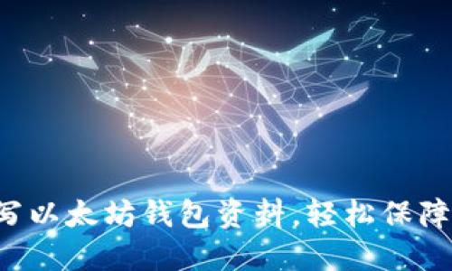 一步步教你如何填写以太坊钱包资料，轻松保障你的数字资产安全！