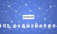 以太坊代币钱包：安全存储与轻松管理你的数字
