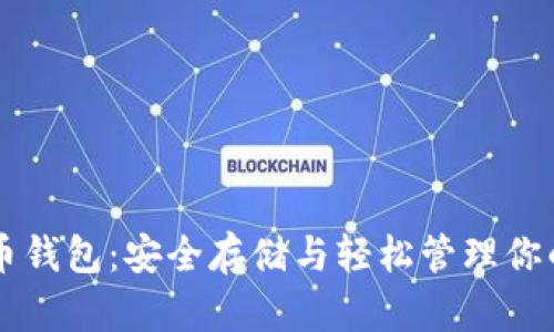 以太坊代币钱包：安全存储与轻松管理你的数字资产