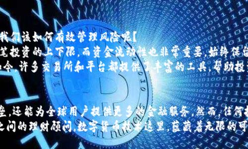 baioti新世纪的财富密码：如何利用数字货币技术赚取第一桶金/baioti  
数字货币, 区块链, 投资策略, 被动收入/guanjianci  

引言：数字货币的崛起  
在当今的经济环境中，数字货币以其不可思议的技术和潜在的收益率吸引了无数投资者的目光。许多人都在问：“如何才能利用数字货币技术赚钱？”无疑，这不仅是一个热门话题，更是许多人心中不断盘旋的疑问。  
想要利用数字货币获利，首先要了解它背后的技术：区块链——这种透明、安全、去中心化的记录方式，突破了传统金融的桎梏，使得每个人都可以参与其中。通过这一技术，投资者不仅能迅速交易，还能享受到高效、安全的资产管理方式。  

数字货币的基本知识  
在深入讨论如何赚钱之前，我们需要先搞清楚数字货币的基本概念。数字货币，顾名思义，就是以数字形式存在的货币，是没有实物形态的。与此相关的还有一种概念，那就是区块链，这是一种去中心化的数据库技术，它确保了交易的安全性和透明性。  
比特币（Bitcoin）无疑是数字货币的先锋，它首创了去中心化的理念，之后，如以太坊（Ethereum）、瑞波币（Ripple）等其他数字货币相继面世，丰富了数字资产的种类和市场。  

选择合适的投资策略  
投资数字货币并不是一件简单的事，特别是对于新手来说，面对市场的波动和种类繁多的币种，选择合适的投资策略至关重要。那...我们应该如何选择呢？  
首先，了解市场动向是关键。通过对市场新闻、分析报告和趋势图的观察，投资者可以把握市场脉搏，找到合适的买入点。其次，分散投资也是一个不错的选择。将资产分布在不同的币种上，可以降低单一投资失败的风险。  
当然，长期投资也值得考虑。许多成功的投资者都强调持有的价值。他们看中的不仅是市场价格，还包括技术的实际应用，以及未来的潜在发展方向。对于那些具有实力和技术的项目，长期持有可能带来丰厚的回报。  

被动收入：数字货币的另一种赚钱方式  
除了主动买卖，数字货币还提供了一种被动收入的机会。这种方式是通过参与质押（staking）或流动性挖矿（liquidity mining）。那么，它们究竟是如何运作的呢？  
质押是指将一定数量的数字货币锁定在网络中，以支持网络的安全性和运行。作为回报，用户可以获得相应的奖励。这就好比是你将钱存入银行，银行会支付利息给你。流动性挖矿则通常与去中心化交易所（DEX）有关，用户可以提供流动性，并从交易中赚取手续费。  
通过这些方式，投资者不仅可以从价格上涨中获得收益，还能享受稳定的被动收入...这是不是很让人心动呢？  

风险管理：稳健投资的重要一步  
在投资数字货币的过程中，风险管理显得尤为重要。虽然收益诱人，但是市场波动之大让人不免心慌。那么，我们该如何有效管理风险呢？  
首先，设定一个明确的投资目的，以及风险承受能力。在进场之前，不妨先做一份详细的投资规划，明确每一笔投资的上下限。而资金流动性也非常重要，始终保留一些现金，以应对紧急情况，这种心态在任何投资中都值得借鉴。  
其次，借助技术工具来辅助决策，比如利用止损机制、市场监控软件等，实时跟踪投资情况，及时调整策略。如今，许多交易所和平台都提供了丰富的工具，帮助投资者更好地进行风险管理。  

总结：数字货币的前景  
在数字货币的投资中，无疑有着深远的市场潜力和发展前景。它的去中心化特性不仅能打破传统金融的壁垒，还能为全球用户提供更多的金融服务。然而，任何投资都有风险，成功的投资者始终是那些善于学习、勇于实践的人。  
所以，朋友们...准备好开始你的数字货币投资之旅了吗？无论是主动交易，还是被动收入，或者说充当朋友之间的理财顾问，数字货币技术这里，蕴藏着无限的可能性，等你来探索！  