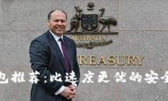 快速以太坊钱包推荐：比速度更优的安全性与用