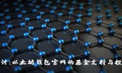 深入探讨：以太坊钱包官网的基金支持与投资机