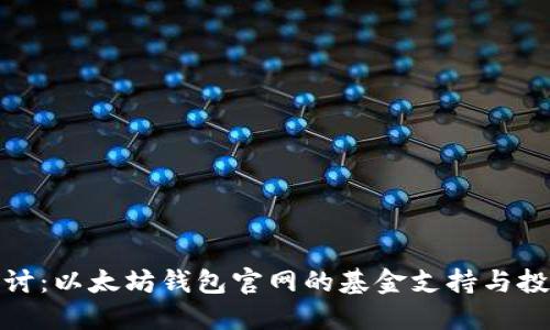 深入探讨：以太坊钱包官网的基金支持与投资机会