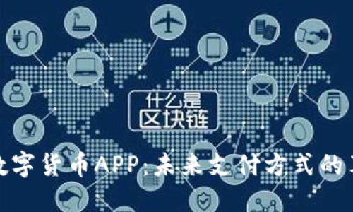 探索央行数字货币APP：未来支付方式的革命性一步