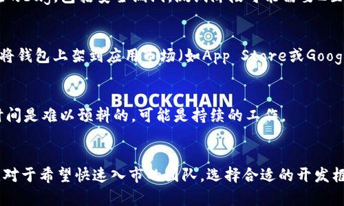 开发一个以太坊钱包的时间取决于多个因素，包括项目的复杂性、团队的经验、功能需求和技术选型等。一般来说，开发一个基础的钱包程序可能需要几周到几个月的时间。以下是对这个过程的详细分析：

1. 项目规划与需求分析
在开始开发之前，团队需要进行详细的需求分析。这一阶段通常包括确定钱包的基本功能，比如发送和接收以太币、查看交易记录、管理账户等。此外，还需要考虑用户界面的设计、用户体验以及安全性等方面。这一阶段的时间通常在1至2周之间。

2. 选择技术栈
在明确需求后，团队需要选择合适的技术栈。以太坊钱包一般会使用一些流行的开发框架和库，如Web3.js、Ether.js等，这些工具可以帮助开发者与以太坊区块链进行交互。此外，还需决定钱包是基于移动端、网页端还是桌面端进行开发。

3. 钱包开发阶段
钱包的具体开发过程可能是项目中时间成本最高的部分。基础钱包开发可能需要以下几个步骤：
ul
    listrong前端开发：/strong设计和实现用户界面，使其易于使用且美观。/li
    listrong后端开发：/strong实现与以太坊区块链的交互，包括钱包创建、交易处理等功能。/li
    listrong安全性实现：/strong这一步尤其重要，需要确保用户的资产安全，包括私钥的加密存储及安全传输。/li
/ul
这个阶段通常需要4至8周的时间，具体时间长短会根据功能复杂度有所不同。

4. 测试与迭代
钱包开发完成后，进行全面的测试至关重要。需要检查所有功能是否正常运行，发现并修复任何潜在的bug，包括安全漏洞。测试阶段可能需要2至4周的时间。

5. 部署与上架
在完成测试并确保钱包稳定运行后，开发团队可以选择将钱包部署到生产环境。这一阶段可能包括将钱包上架到应用市场（如App Store或Google Play），也可能涉及创建用户手册和支持文档。这个过程一般需要1周的时间。

6. 维护与更新
钱包上线之后，常常需要进行定期的维护和更新，以应对不断变化的市场需求和技术进步。维护的时间是难以预料的，可能是持续的工作。

总结
综上所述，开发一个以太坊钱包的总时间大致在8至16周之间，这取决于项目的具体需求和复杂性。对于希望快速入市的团队，选择合适的开发框架和工具，合理分配资源，以及对过程进行有效管理，将是缩短开发周期的关键。