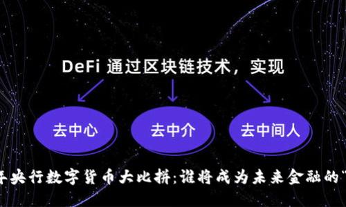 2023年央行数字货币大比拼：谁将成为未来金融的“王者”？