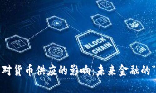 数字货币对货币供应的影响：未来金融的“新秩序”？