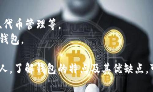 以太坊挖矿并不直接依赖于钱包，但使用合适的钱包可以帮助你更好地管理和存储挖矿所得的以太坊（ETH）。以下是一些可用于以太坊挖矿的常见钱包类型：

### 1. 软件钱包
软件钱包是最常用的以太坊钱包之一，具有易于使用和便于管理的优点。

- **MetaMask**：这是一款流行的浏览器扩展钱包，支持以太坊及其代币。用户可以在Ethereum DApp（去中心化应用）中轻松进行交易，并直接管理其挖矿的ETH。

- **Exodus**：这款用户友好的软件钱包支持多种加密货币，包括以太坊。它具有内置的交易所，方便用户随时转换资产。

### 2. 硬件钱包
硬件钱包提供了更高的安全性，适合长期存储大量加密货币。

- **Ledger Nano S/X**：这些是最知名的硬件钱包之一，支持以太坊和其他多种加密货币。它们通过离线存储私钥，极大地提高了安全性。

- **Trezor**：Trezor也是一个非常可靠的硬件钱包，提供对以太坊的支持，且有简单易用的界面。

### 3. 移动钱包
移动钱包便于随时随地访问你的以太坊资产。

- **Trust Wallet**：这是Binance官方的移动钱包，支持以太坊和ERC-20代币，用户界面友好，适合挖矿者随时监控收益。

- **Atomic Wallet**：这是一款去中心化的移动钱包，支持多种加密资产，包括以太坊，方便用户管理和交易。

### 4. 网页钱包
网页钱包由第三方服务提供，通常使用方便，但需注意安全性。

- **MyEtherWallet**：用于生成以太坊钱包的开源工具，用户可以通过这个工具直接管理以太坊。它支持与硬件钱包的连接，为用户提供额外的安全保障。

### 5. 交易所钱包
尽管不推荐长期存储，但一些交易所钱包也可以用于接收挖矿的ETH。

- **Coinbase**：作为大型交易所，Coinbase提供的以太坊钱包可以让用户快速交易和转账，但不建议将大额资金长期存放在此。

- **Binance**：与Coinbase类似，Binance也提供以太坊钱包，但同样不建议存放过多资金。

### 选择合适的钱包的建议：
选择合适的钱包时，请考虑以下几点：

- **安全性**：如果您挖矿的ETH较多，建议使用硬件钱包。
- **方便性**：如果您频繁交易，软件或移动钱包可能更合适。
- **支持的功能**：确保钱包支持您所需的功能，例如方便的交易、代币管理等。
- **用户评价**：查看其他用户的反馈，选择受欢迎且评价良好的钱包。

无论选择哪种钱包，确保保护好私钥和恢复助记词，不要泄露给他人。了解钱包的特点及其优缺点，可以帮助你更好地在以太坊挖矿的过程中管理资产。