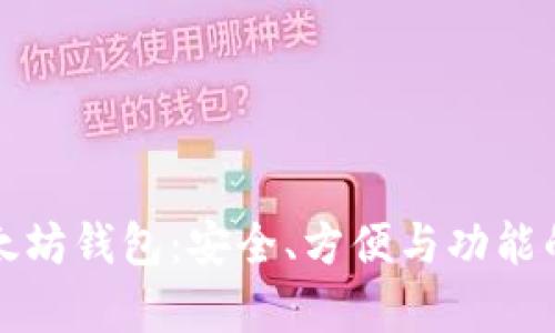 真正的以太坊钱包：安全、方便与功能的完美结合
