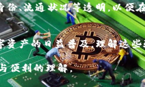 数字货币的验证是与区块链技术密切相关的重要过程。在数字货币的世界里，验证的意义不仅涉及到交易的安全性，还关系到整个生态系统的信任和稳定性。以下是一些数字货币需要验证的关键方面：

### 1. 交易的有效性
每一笔数字货币交易都需要验证其有效性。这包括确保发送方的账户中有足够的余额来完成交易，以及交易本身是否符合网络的规则。例如，比特币网络要求每笔交易必须由持有该比特币的用户发起，因此验证是否有权限转移这些货币是至关重要的。

### 2. 用户身份的验证
虽然数字货币通常是匿名的，但某些平台或交易所可能需要对用户进行身份验证，以符合反洗钱（AML）和了解你的客户（KYC）法规。这意味着用户需要提供一些个人信息，如身份证明、地址证明等，以确认他们的身份并防止欺诈行为。

### 3. 挖矿过程中的验证
在像比特币这样的使用工作量证明（PoW）机制的数字货币中，矿工通过解题验证交易并将其添加到区块链中。这个过程确保了交易的不可篡改性，并防止双重花费问题的发生。矿工所需的计算能力和时间等因素，构成了验证过程的核心。

### 4. 共识机制的作用
不同的数字货币采用不同的共识机制，这些机制决定了如何验证和记录交易。在权益证明（PoS）机制下，验证者通过持有并锁定一定数量的代币来获得验证权限，这种方法比工作量证明更节能。此外，类似于委托权益证明（DPoS）的机制，允许代币持有者选出代表来验证交易，提高了网络的效率。

### 5. 交易记录的验证
在区块链上，每笔交易都被记录在一个公开的分布式账本中。验证过程不仅涉及对新交易的验证，还包括对历史交易记录的检查。一个有效的交易必须满足之前区块链中所记录的规则和条款，确保整个网络的透明性和一致性。

### 6. 网络的安全性
随着网络的扩展，数字货币的安全性也愈发重要。验证过程需要考虑网络攻击的可能性，比如51%攻击。在这种情况下，如果一个实体控制了网络中的大多数计算能力，他们有能力更改交易历史，这对整个系统构成了威胁。因此，各种安全协议的验证也是数字货币发展的重要部分。

### 7. 时效性的要求
数字货币交易的验证往往需要在一定时间内完成。延迟可能导致交易失败或价格波动，影响用户体验。为了保持交易的流畅性，网络需要在一定的时间内验证交易，确保其及时性和有效性。

### 8. 多重签名的验证
多重签名是增强数字货币交易安全性的一种方法，尤其是在涉及到大量资金时。在多重签名交易中，必须由多个用户对交易进行签名才能让其生效，这一过程需要进行严格的验证，以确保每一个签名都是合法有效的。

### 9. 合约的执行与验证
智能合约是运行在区块链上的程序，能够自动执行和验证合约条款。数字货币的智能合约需要在多个节点上进行验证，以确保合约的执行不受单点故障的影响。合约的内容和触发条件也需要经过验证，以确保其准确性和可靠性。

### 10. 监管合规性
随着全球对数字货币的关注加剧，合规性问题越来越受到重视。数字货币的验证过程还需符合各国法律法规，确保其交易记录、用户身份、流通状况等透明，以便在必要时提供给监管机构的检查。这就涉及到了法律和技术的交叉，使得验证过程更加复杂。

### 结语
因此，数字货币的验证不仅涵盖了交易有效性、用户身份和网络安全等基本方面，还涉及合规性和智能合约等更复杂的层面。随着数字资产的日益普及，理解这些验证过程的重要性将助力用户、安全和合规性更好地融合在一起，让我们期待一个更为安全、透明的数字货币未来。

以上内容对于数字货币需要验证的各个方面进行了深入的探讨，确保了对该主题的全面性和准确性，同时为读者提供了丰富的信息与便利的理解。