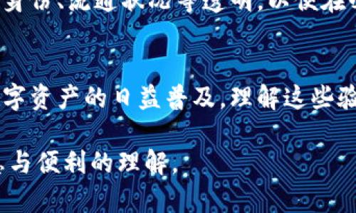 数字货币的验证是与区块链技术密切相关的重要过程。在数字货币的世界里，验证的意义不仅涉及到交易的安全性，还关系到整个生态系统的信任和稳定性。以下是一些数字货币需要验证的关键方面：

### 1. 交易的有效性
每一笔数字货币交易都需要验证其有效性。这包括确保发送方的账户中有足够的余额来完成交易，以及交易本身是否符合网络的规则。例如，比特币网络要求每笔交易必须由持有该比特币的用户发起，因此验证是否有权限转移这些货币是至关重要的。

### 2. 用户身份的验证
虽然数字货币通常是匿名的，但某些平台或交易所可能需要对用户进行身份验证，以符合反洗钱（AML）和了解你的客户（KYC）法规。这意味着用户需要提供一些个人信息，如身份证明、地址证明等，以确认他们的身份并防止欺诈行为。

### 3. 挖矿过程中的验证
在像比特币这样的使用工作量证明（PoW）机制的数字货币中，矿工通过解题验证交易并将其添加到区块链中。这个过程确保了交易的不可篡改性，并防止双重花费问题的发生。矿工所需的计算能力和时间等因素，构成了验证过程的核心。

### 4. 共识机制的作用
不同的数字货币采用不同的共识机制，这些机制决定了如何验证和记录交易。在权益证明（PoS）机制下，验证者通过持有并锁定一定数量的代币来获得验证权限，这种方法比工作量证明更节能。此外，类似于委托权益证明（DPoS）的机制，允许代币持有者选出代表来验证交易，提高了网络的效率。

### 5. 交易记录的验证
在区块链上，每笔交易都被记录在一个公开的分布式账本中。验证过程不仅涉及对新交易的验证，还包括对历史交易记录的检查。一个有效的交易必须满足之前区块链中所记录的规则和条款，确保整个网络的透明性和一致性。

### 6. 网络的安全性
随着网络的扩展，数字货币的安全性也愈发重要。验证过程需要考虑网络攻击的可能性，比如51%攻击。在这种情况下，如果一个实体控制了网络中的大多数计算能力，他们有能力更改交易历史，这对整个系统构成了威胁。因此，各种安全协议的验证也是数字货币发展的重要部分。

### 7. 时效性的要求
数字货币交易的验证往往需要在一定时间内完成。延迟可能导致交易失败或价格波动，影响用户体验。为了保持交易的流畅性，网络需要在一定的时间内验证交易，确保其及时性和有效性。

### 8. 多重签名的验证
多重签名是增强数字货币交易安全性的一种方法，尤其是在涉及到大量资金时。在多重签名交易中，必须由多个用户对交易进行签名才能让其生效，这一过程需要进行严格的验证，以确保每一个签名都是合法有效的。

### 9. 合约的执行与验证
智能合约是运行在区块链上的程序，能够自动执行和验证合约条款。数字货币的智能合约需要在多个节点上进行验证，以确保合约的执行不受单点故障的影响。合约的内容和触发条件也需要经过验证，以确保其准确性和可靠性。

### 10. 监管合规性
随着全球对数字货币的关注加剧，合规性问题越来越受到重视。数字货币的验证过程还需符合各国法律法规，确保其交易记录、用户身份、流通状况等透明，以便在必要时提供给监管机构的检查。这就涉及到了法律和技术的交叉，使得验证过程更加复杂。

### 结语
因此，数字货币的验证不仅涵盖了交易有效性、用户身份和网络安全等基本方面，还涉及合规性和智能合约等更复杂的层面。随着数字资产的日益普及，理解这些验证过程的重要性将助力用户、安全和合规性更好地融合在一起，让我们期待一个更为安全、透明的数字货币未来。

以上内容对于数字货币需要验证的各个方面进行了深入的探讨，确保了对该主题的全面性和准确性，同时为读者提供了丰富的信息与便利的理解。