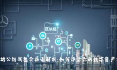 以太坊公链钱包价格表解析：如何评估你的数字