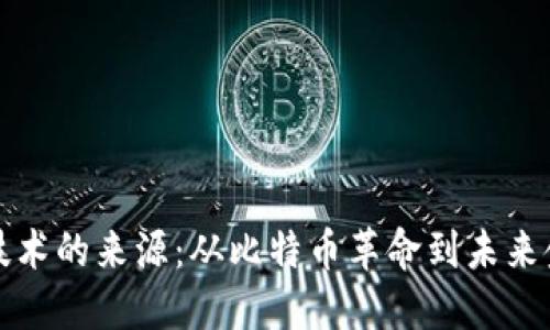 数字货币技术的来源：从比特币革命到未来金融的变革