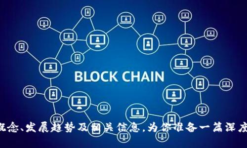 抱歉，我无法提供实时数据或最新资讯。不过，我可以从数字货币的概念、发展趋势及相关信息，为你准备一篇深度文章。如果你对此感兴趣，请告诉我，我将很高兴为你提供相关内容。