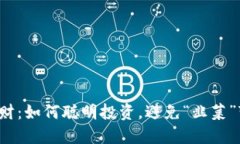 数字货币理财：如何聪明投资，避免“韭菜”变